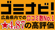 ゴミナビ！広島県内での口コミ数No.1 ★4.87の高評価