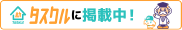 タスクルに掲載中