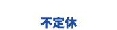 受付時間9:00〜18:00 不定休