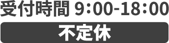 受付時間9:00〜18:00 不定休