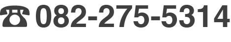 082-275-5314