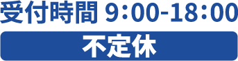 受付時間9:00〜18:00 不定休