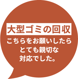 大型ゴミの回収 こちらをお願いしたらとても親切な対応でした。