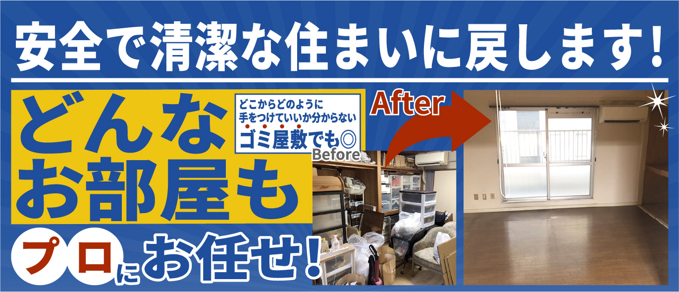 ゴミ屋敷・汚部屋